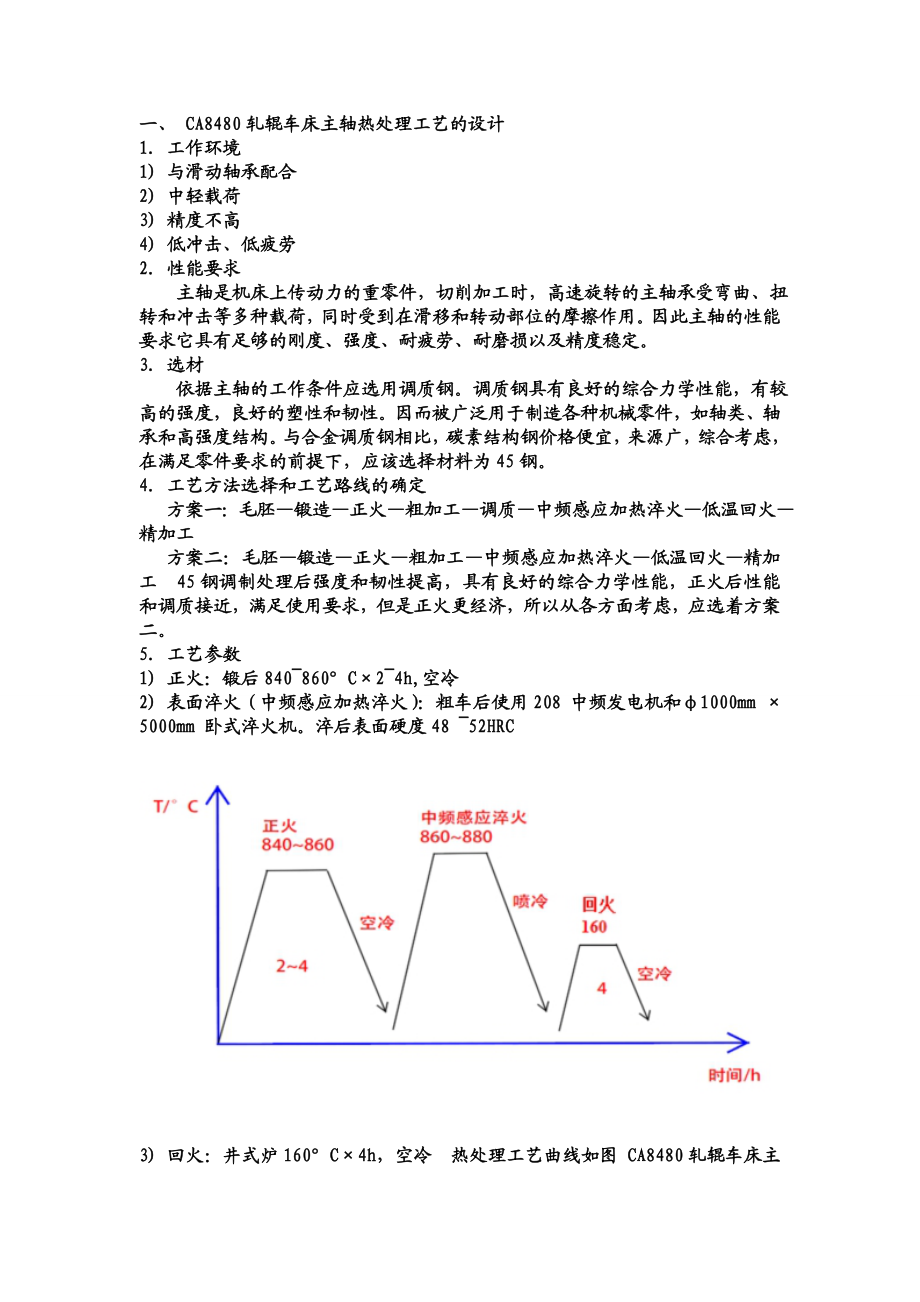 CA8480轧辊车床主轴热处理工艺的设计.doc_第3页