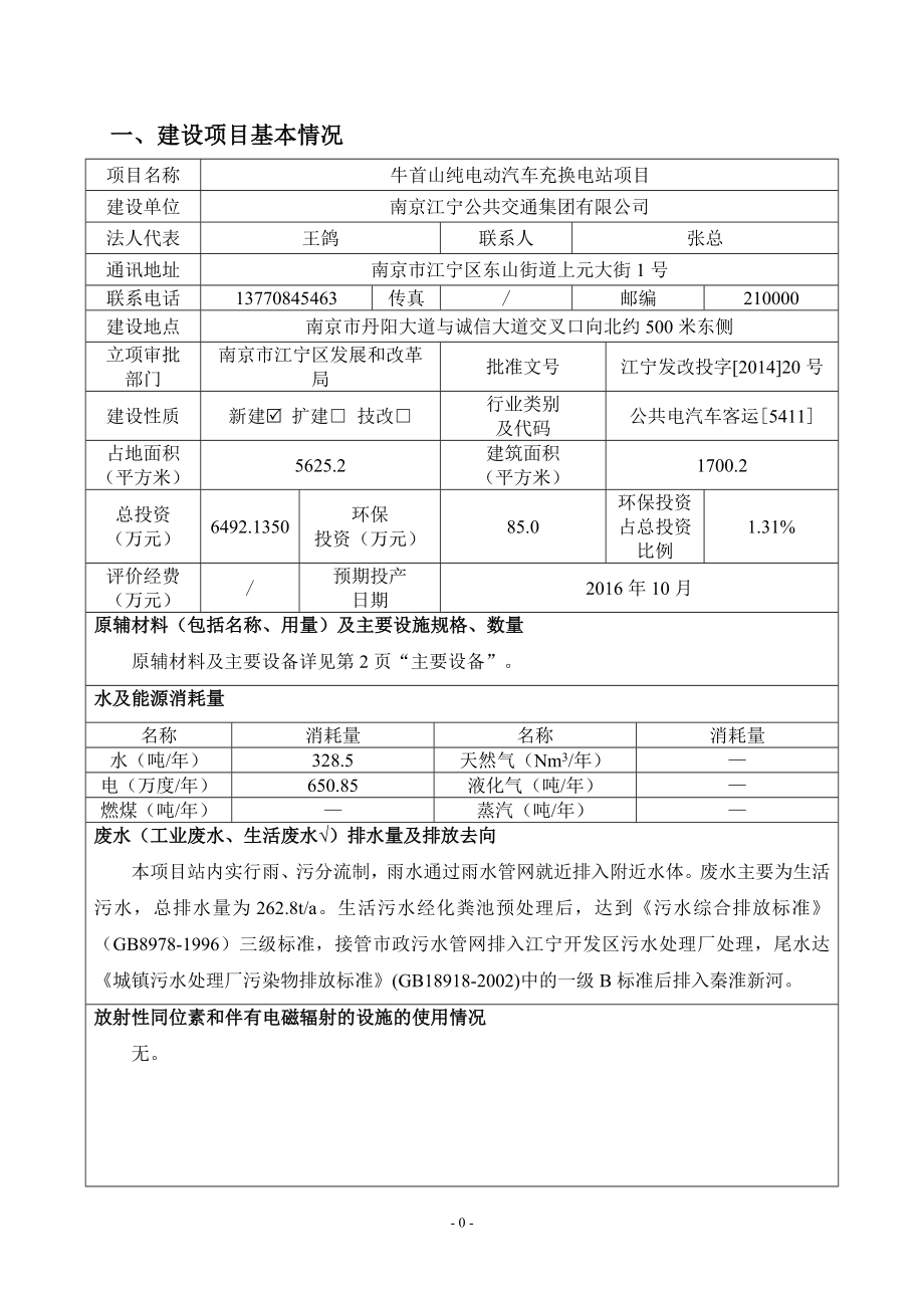 环境影响评价报告公示：牛首山纯电动汽车充换电站环境影响评价全本公示环评公众参环评报告.doc_第3页