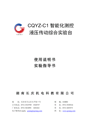 CQYZC1智能测控液压传动综合实验说明书.doc