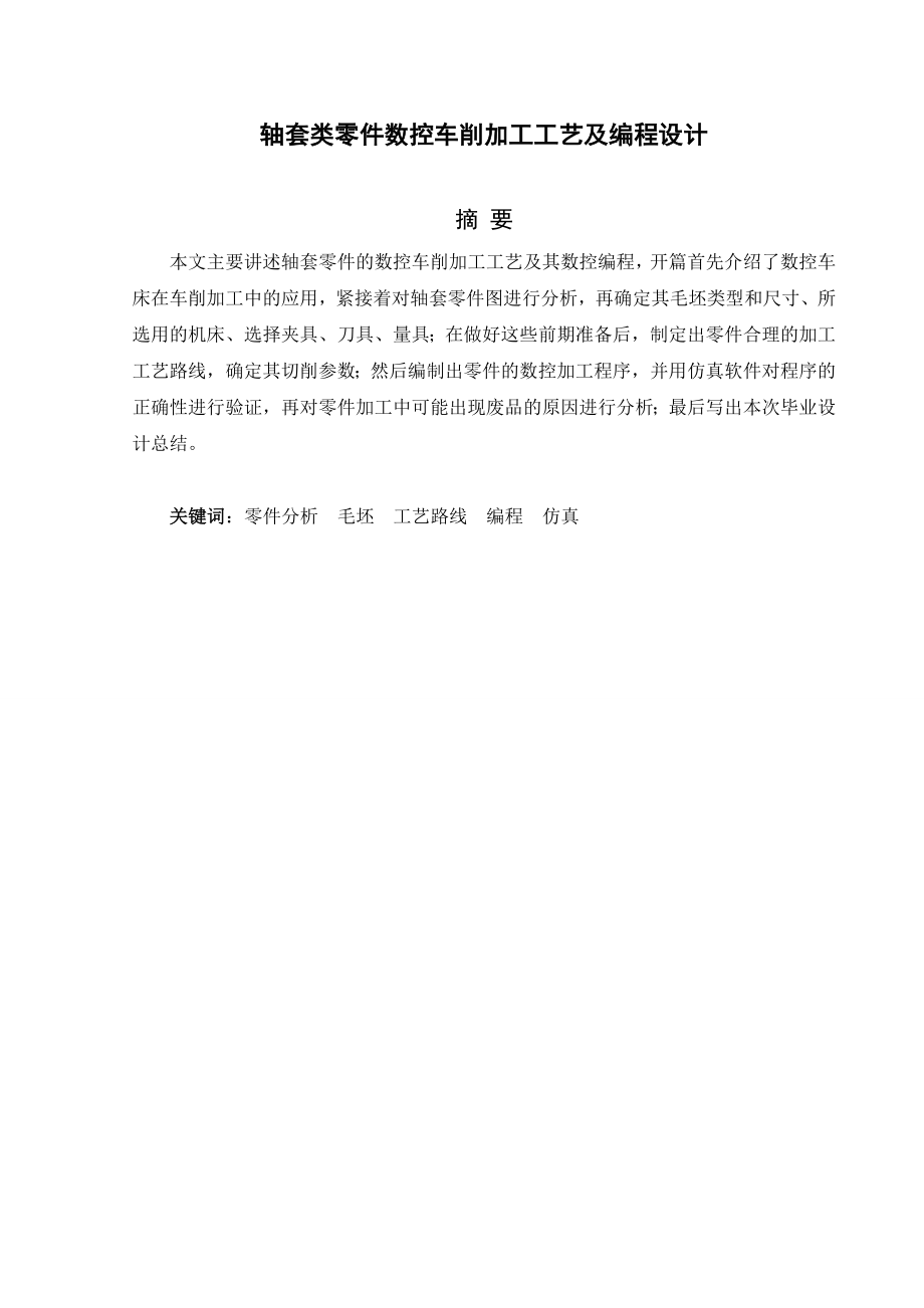 轴套类零件数控车削加工工艺及编程设计.doc_第2页