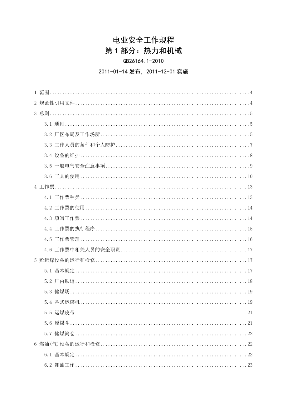 gb261641电业安全工作规程第1部分热力和机械.doc_第1页