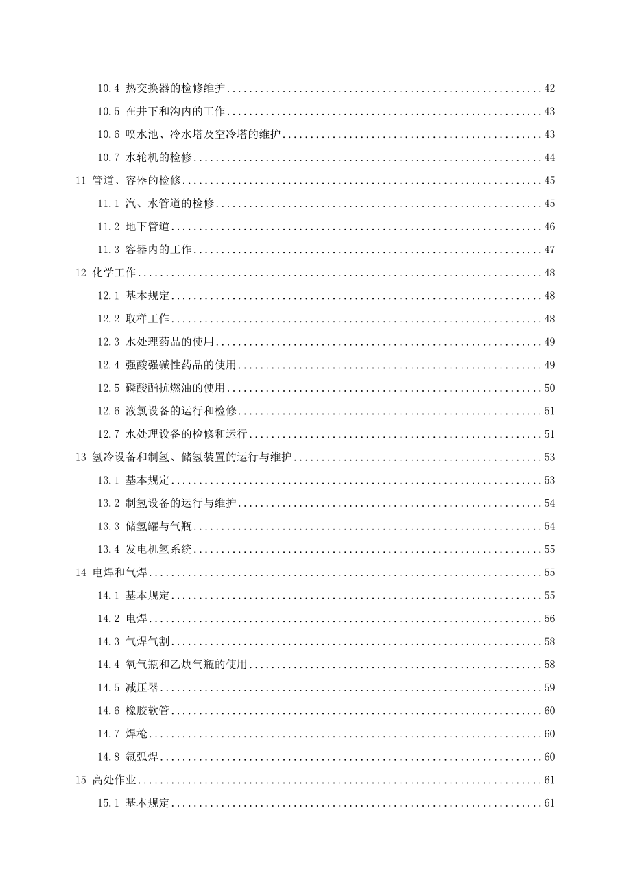 gb261641电业安全工作规程第1部分热力和机械.doc_第3页