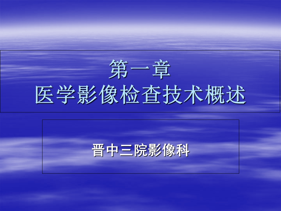 医学影像检查技术概述课件.ppt_第1页