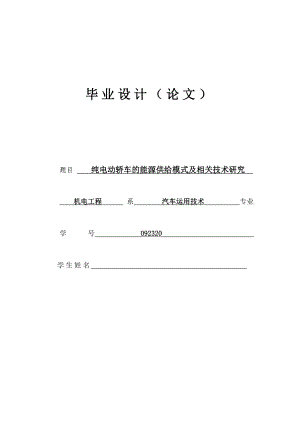 汽车专业毕业论文纯电动轿车的能源供给模式及相关技术研究.doc