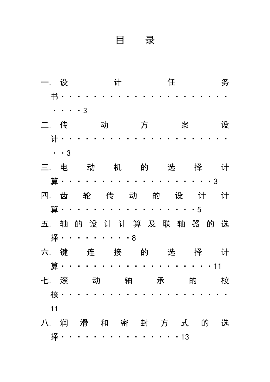 机械设计基础课程设计单级斜齿圆柱齿轮减速器.doc_第2页