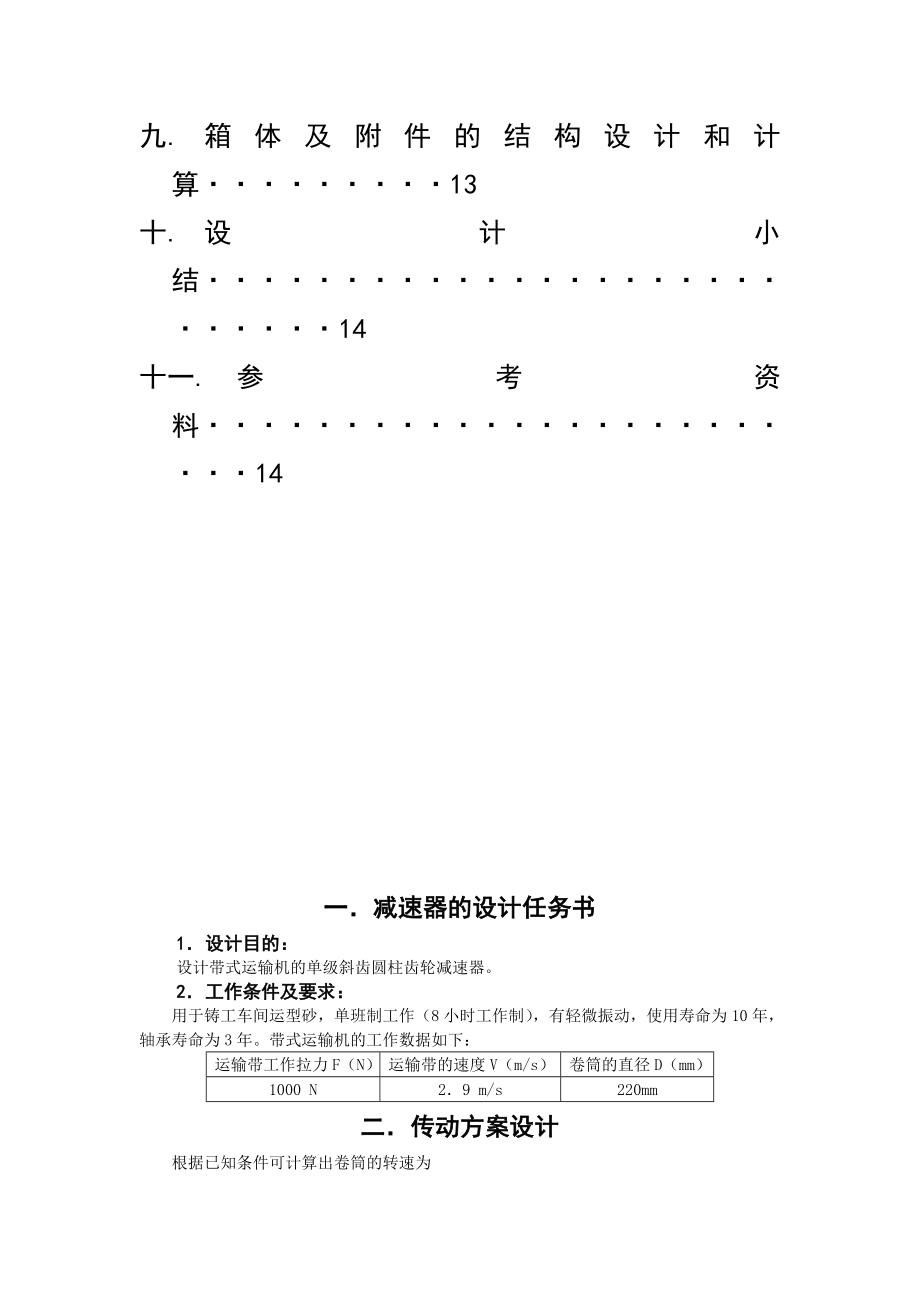 机械设计基础课程设计单级斜齿圆柱齿轮减速器.doc_第3页