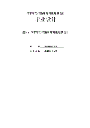 毕业设计（论文）汽车车门扣垫片落料级进模设计【含全套CAD设计图纸】.doc