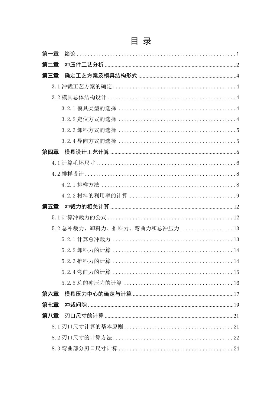 毕业设计（论文）汽车车门扣垫片落料级进模设计【含全套CAD设计图纸】.doc_第3页