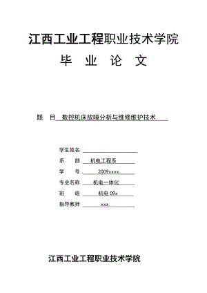 机电一体化毕业论文数控机床故障分析与维修维护技术.doc