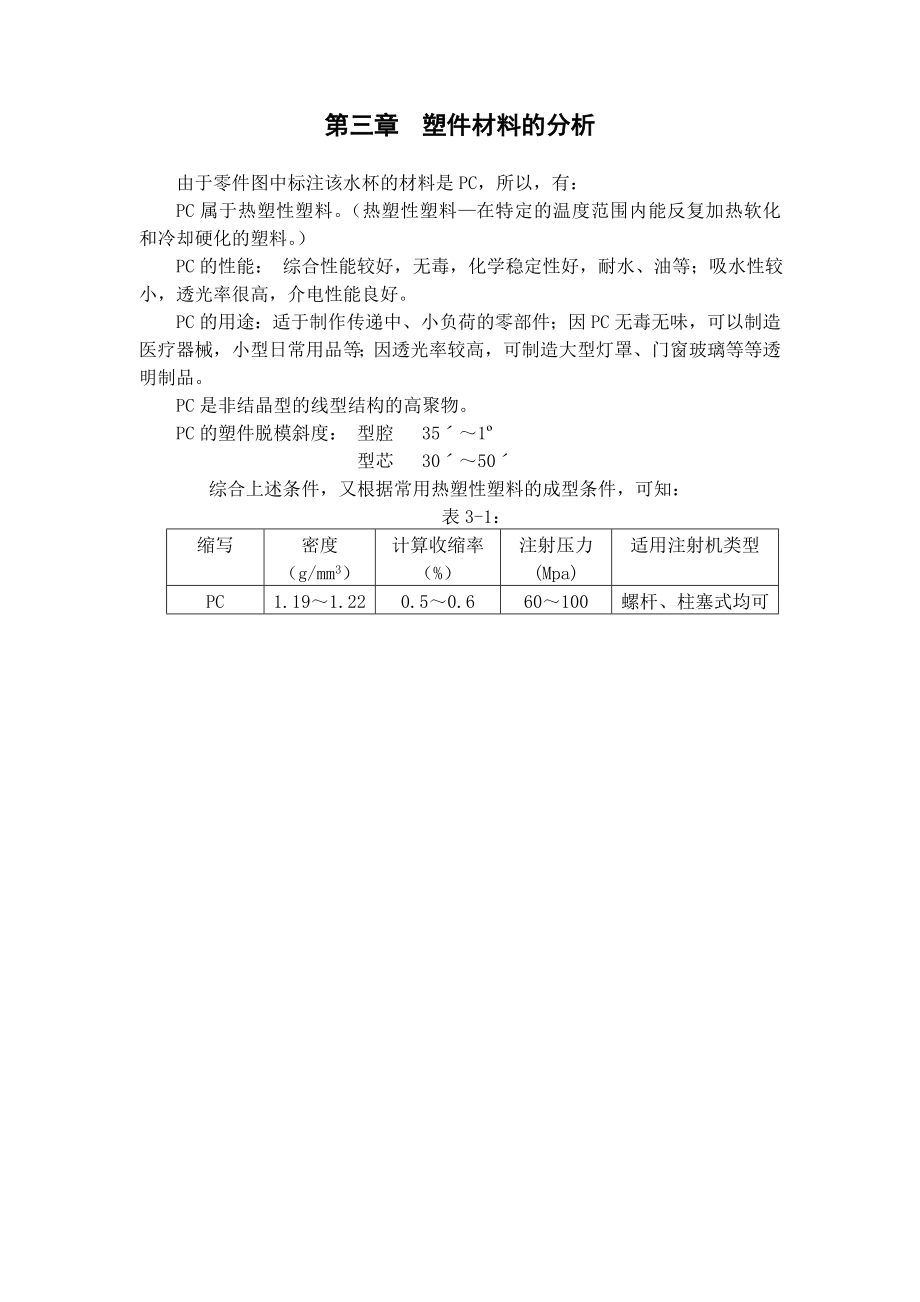 毕业论文塑料水杯注塑模具设计08359.doc_第3页