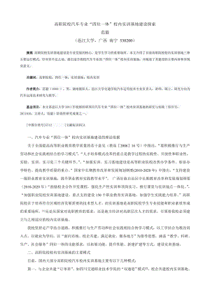 高职院校汽车专业“四位一体”校内实训基地建设探索.doc