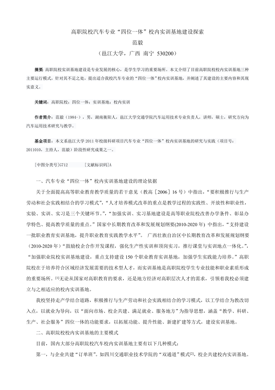 高职院校汽车专业“四位一体”校内实训基地建设探索.doc_第1页