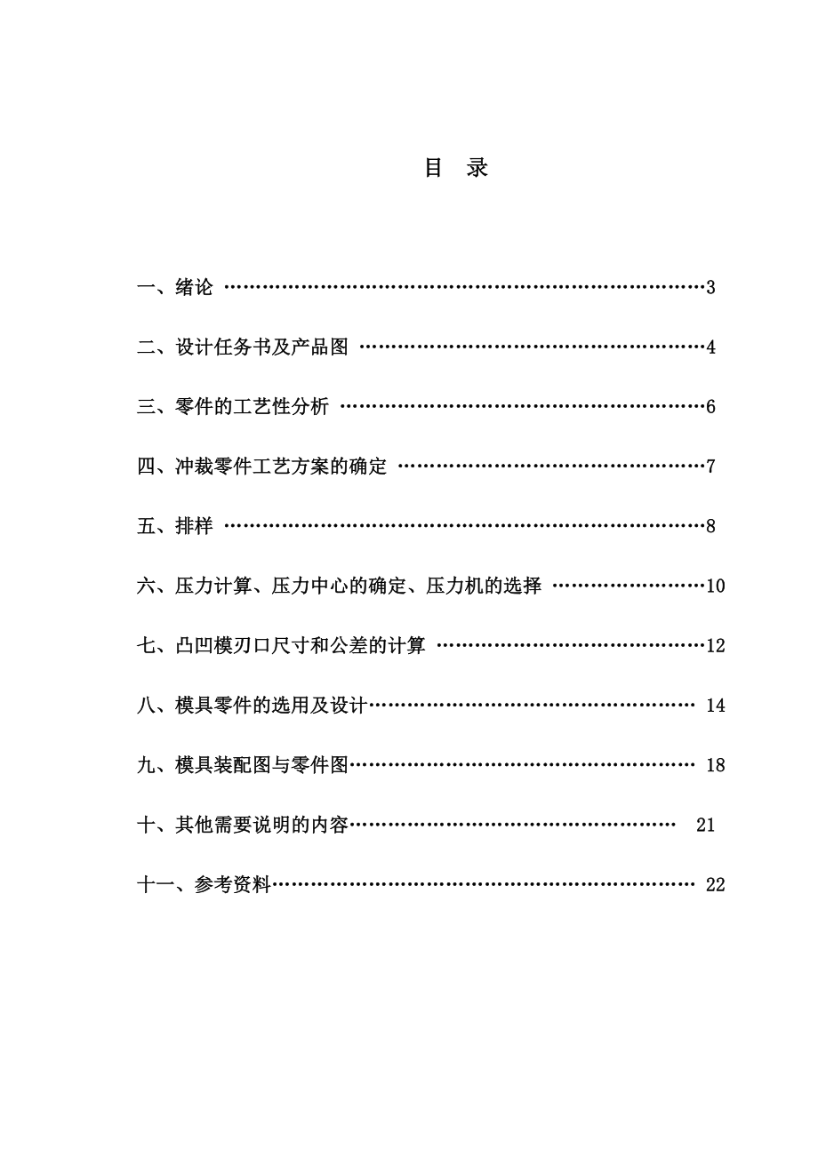 冲压模局设计方案冲压模具设计说明书.doc_第1页