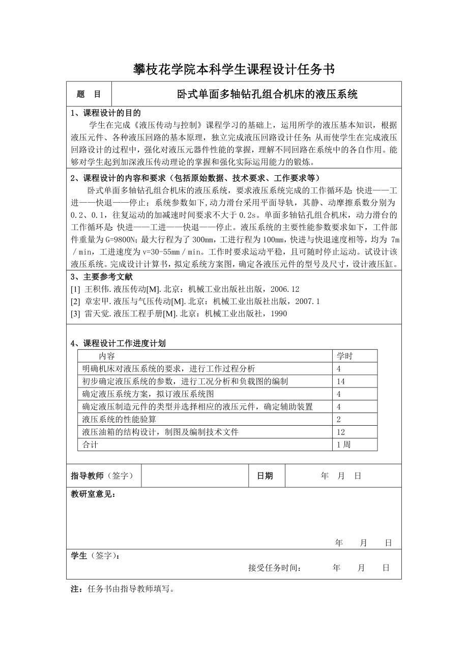 卧式单面多轴钻孔组合机床的液压系统液压传动课程设计说明书.doc_第2页