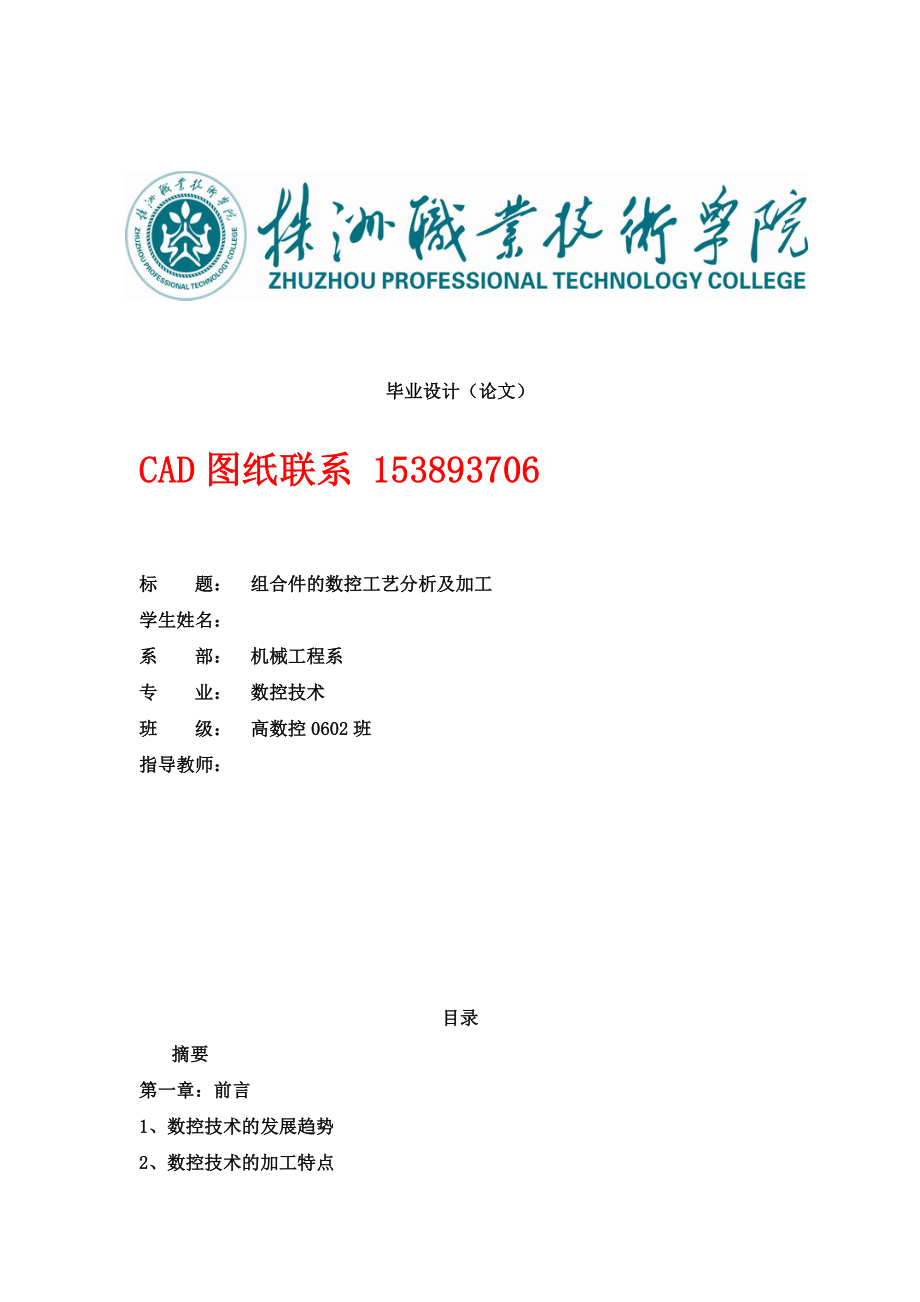 毕业设计（论文）组合件的数控工艺分析及加工（含CAD图纸）.doc_第1页