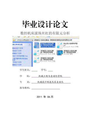 [机械设计自动化精品] 数控机床滚珠丝杠的有限元分析 毕业设计.doc