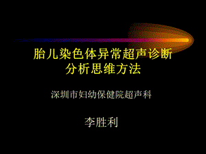 胎儿染色体异常超声诊断分析思维方法演示ppt课件.ppt