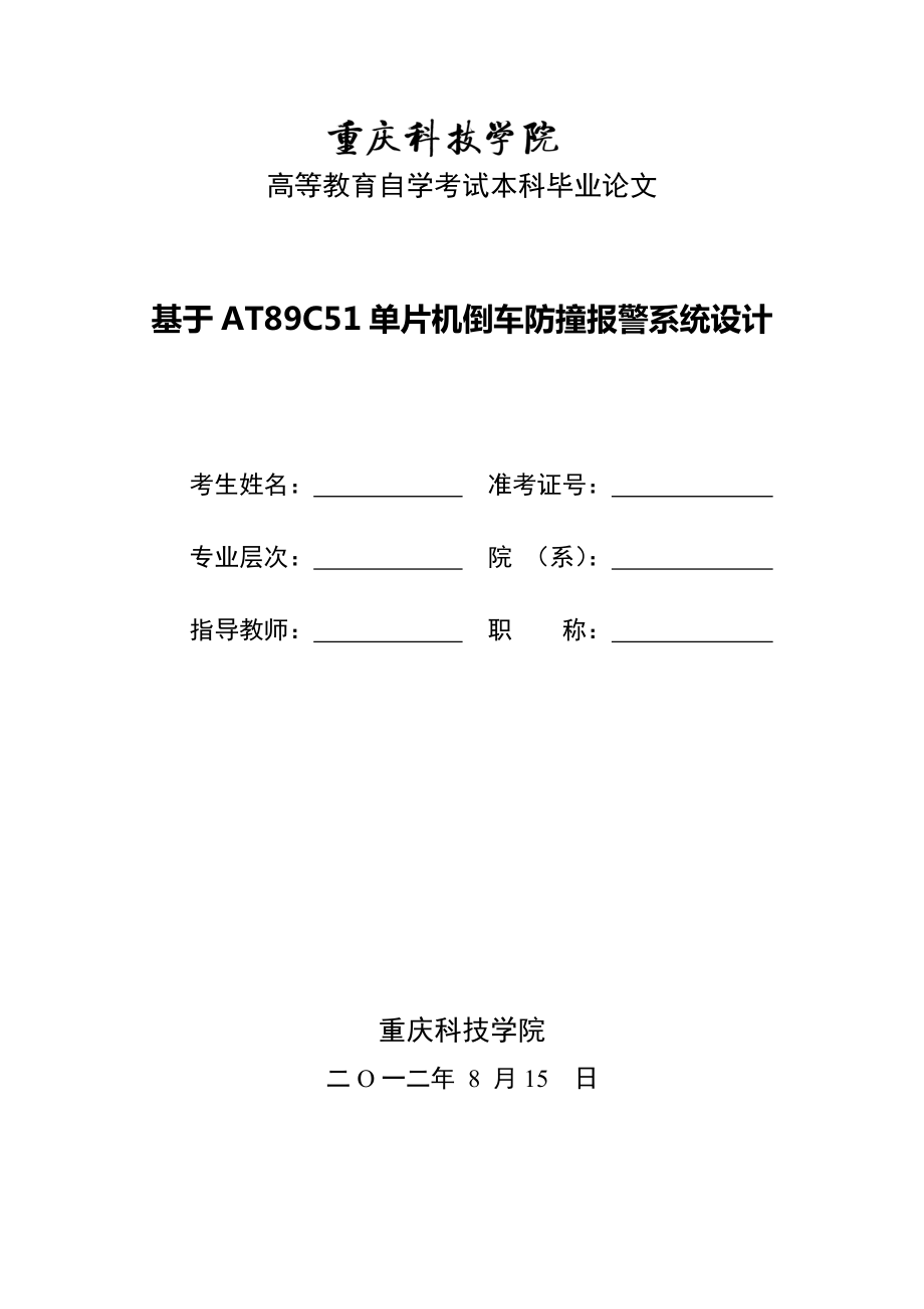 毕业设计基于单片机倒车防撞报警系统设计.doc_第1页