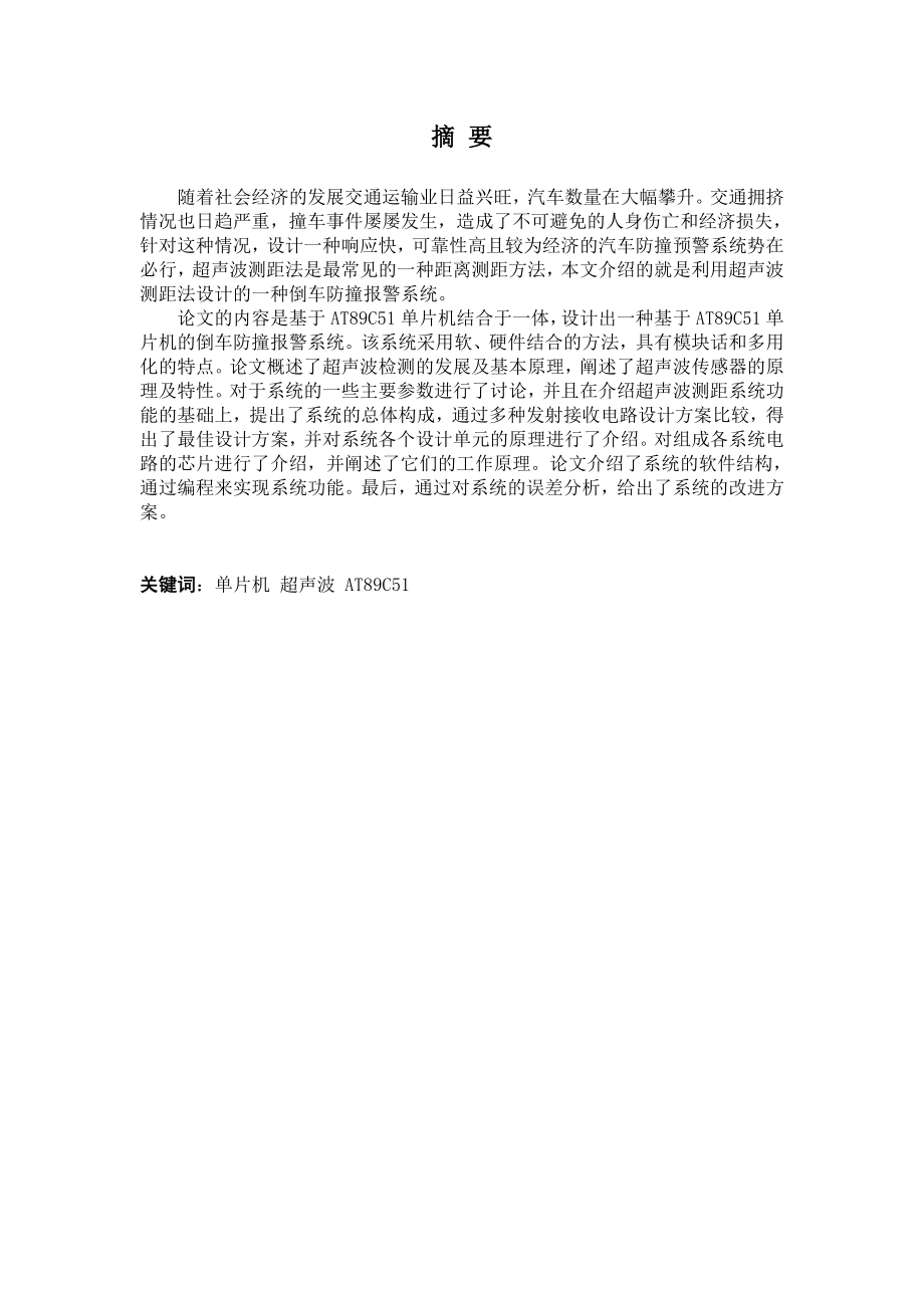 毕业设计基于单片机倒车防撞报警系统设计.doc_第2页