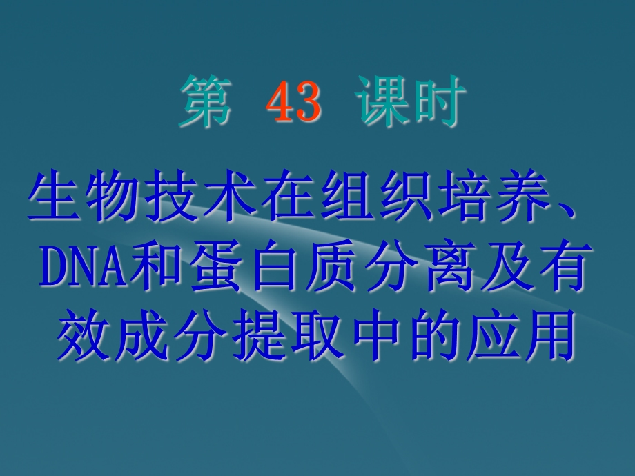 2013届高三生物复习 生物技术在组织培养、dna和蛋白质分离ppt课件.ppt_第2页