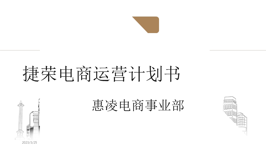 电商运营方案课件.ppt_第1页