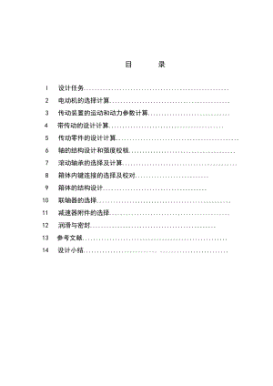 二级展开式圆柱齿轮减速器机械设计课程设计.doc