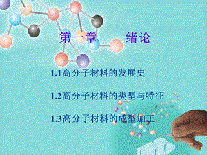 高分子材料绪论课件.ppt