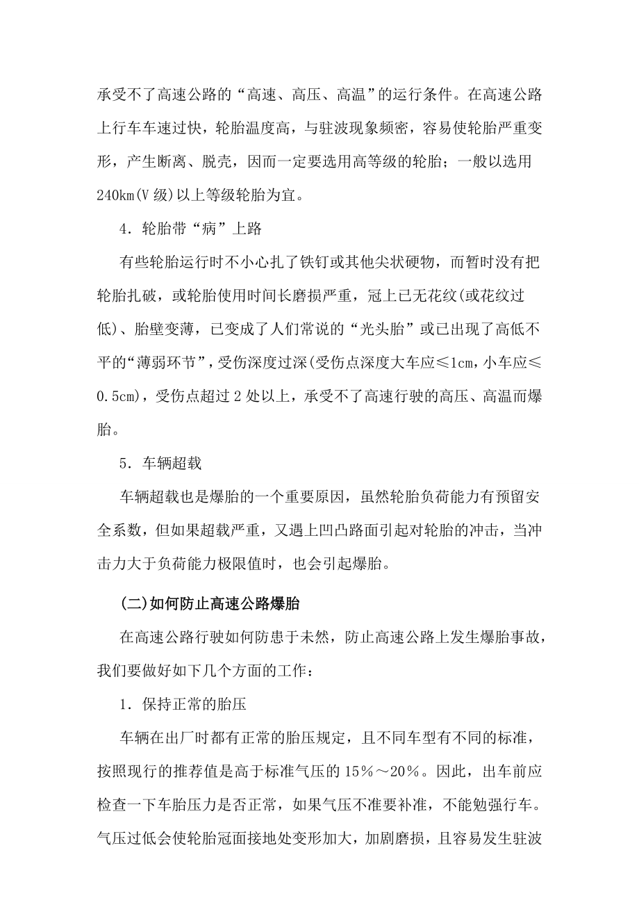 汽车驾驶员技师论文浅谈高速公路行驶安全使用轮胎的体会.doc_第3页