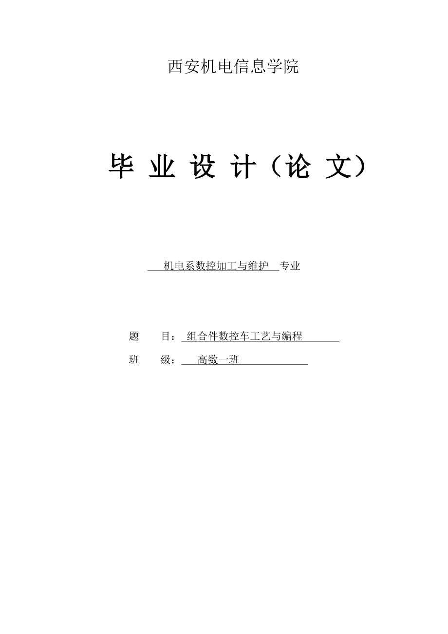 螺纹配合件的设计与加工组合件数控车工艺与编程.doc_第1页