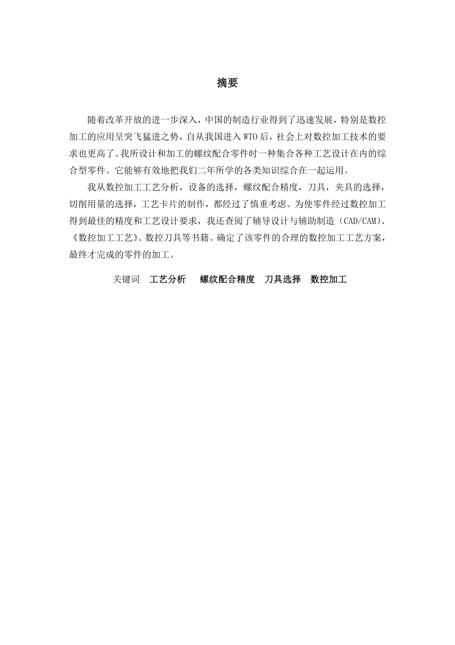 螺纹配合件的设计与加工组合件数控车工艺与编程.doc_第2页