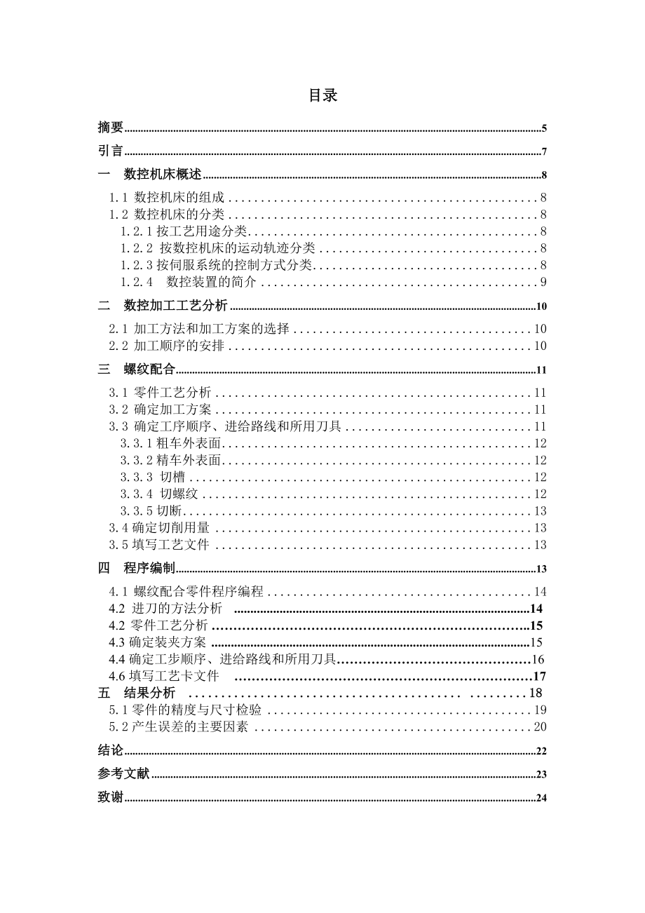 螺纹配合件的设计与加工组合件数控车工艺与编程.doc_第3页