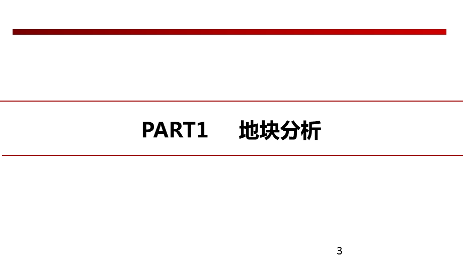 商业项目前期定位方案课件.pptx_第3页