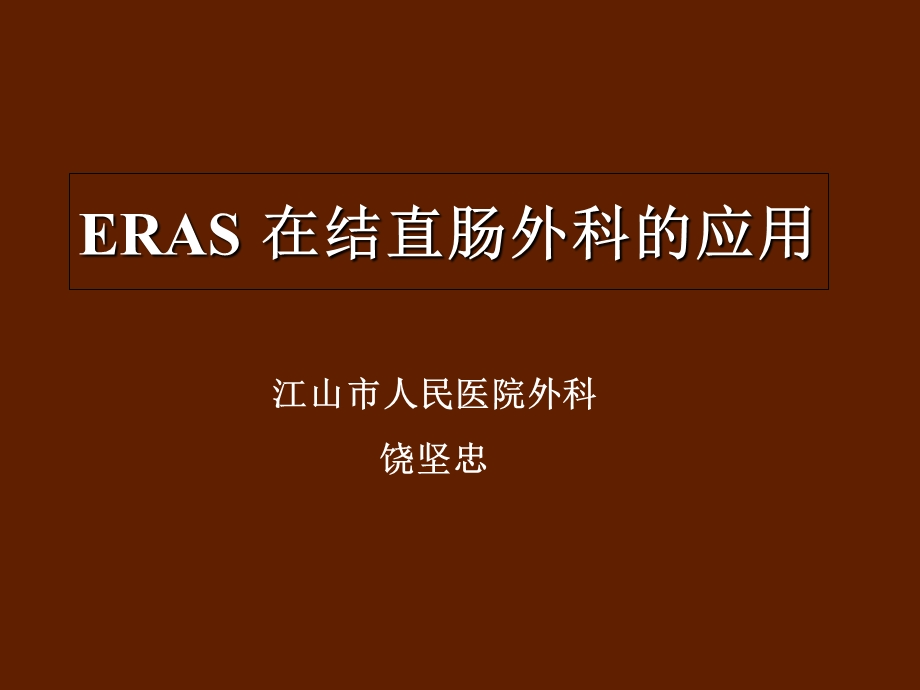 ERAS在结直肠外科中的应用ppt课件.ppt_第1页