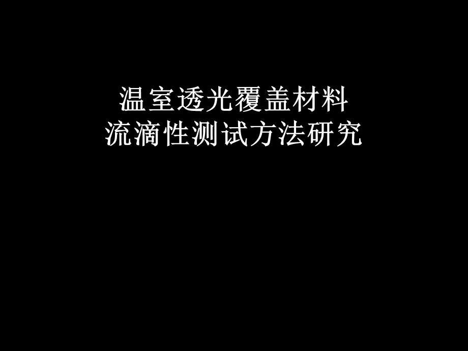 大棚膜流滴性能测试课件.ppt_第1页