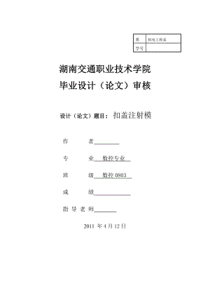 数控专业毕业设计（论文）扣盖注射模设计.doc