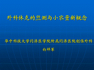 外科休克的监测与小容量新概念课件.ppt