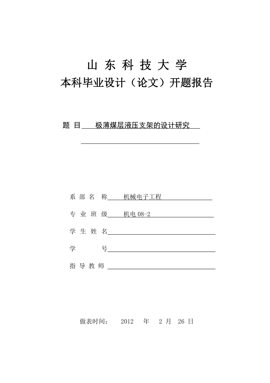 极薄煤层液压支架的设计研究毕业设计开题报告.doc_第1页