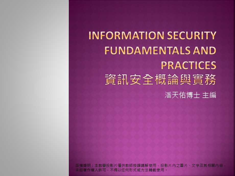 InformationSecurityCourseandLaboratoriesISCAL资讯安全课程课件.ppt_第1页