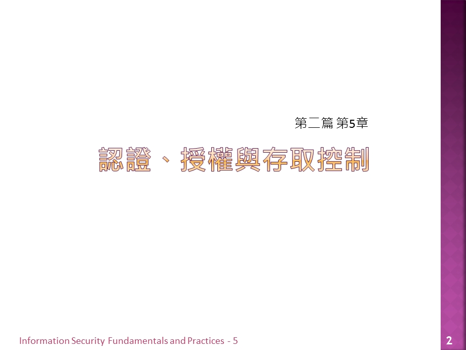 InformationSecurityCourseandLaboratoriesISCAL资讯安全课程课件.ppt_第2页