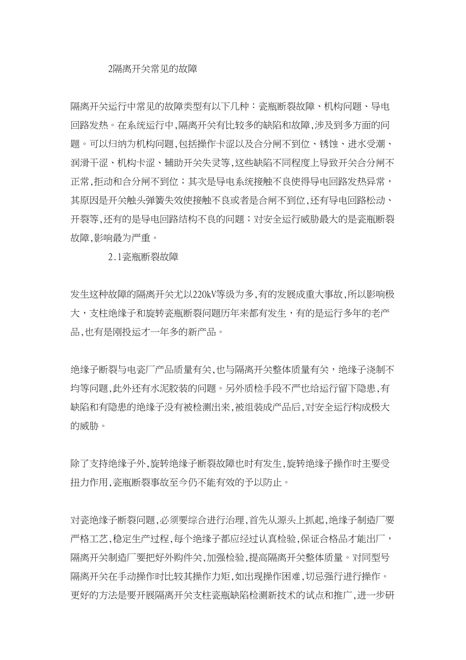 电力论文浅谈高压交流隔离开关常见故障及治理.doc_第2页