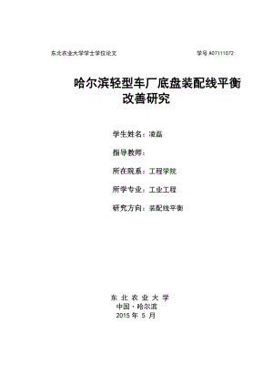 毕业设计（论文）哈尔滨轻型车厂底盘装配线平衡改善研究.doc