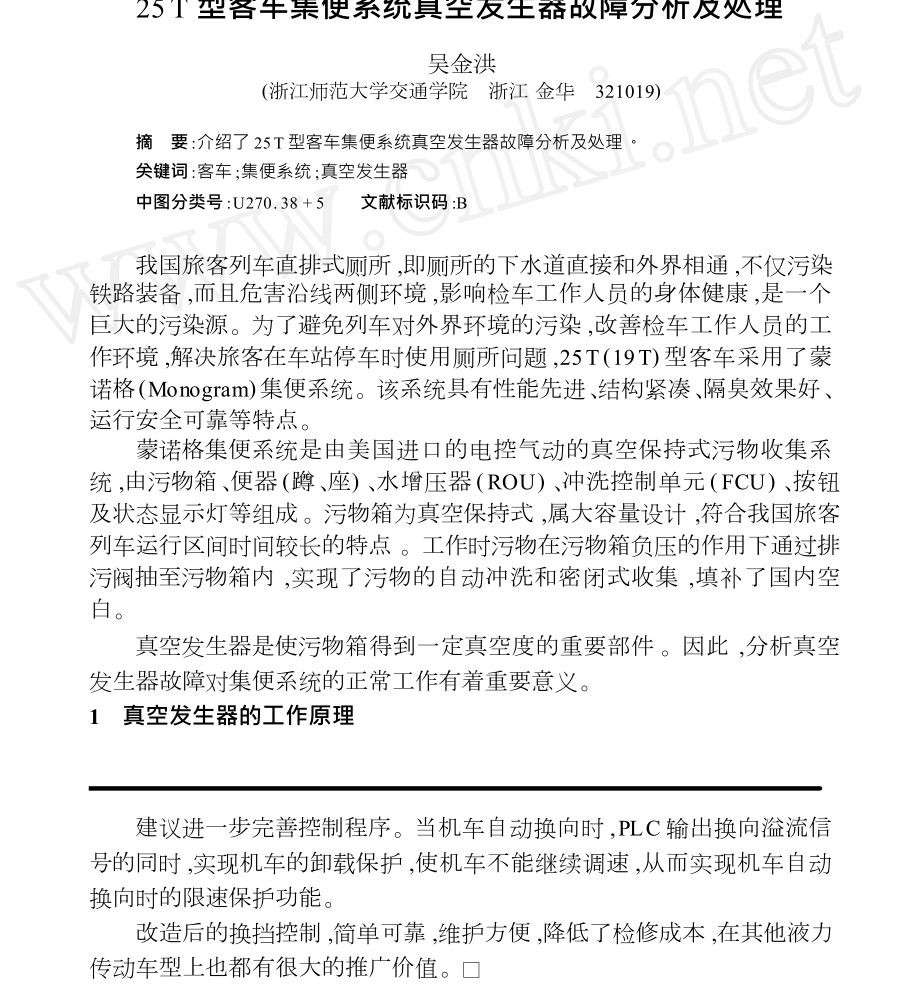 25T型客车集便系统真空发生器故障分析及处理.doc_第1页