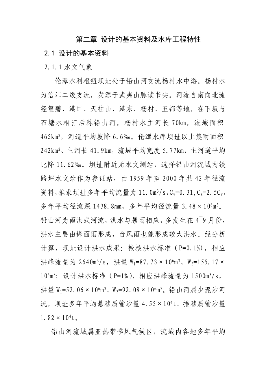 伦潭水利枢纽土石坝设计说明书.doc_第2页