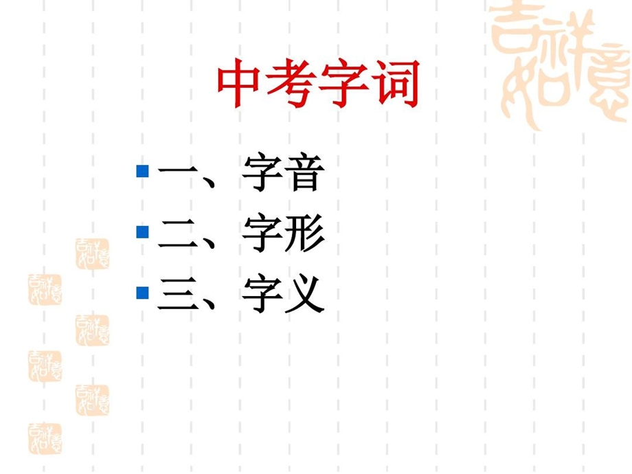 中考字词专题讲解材料课件.ppt_第2页