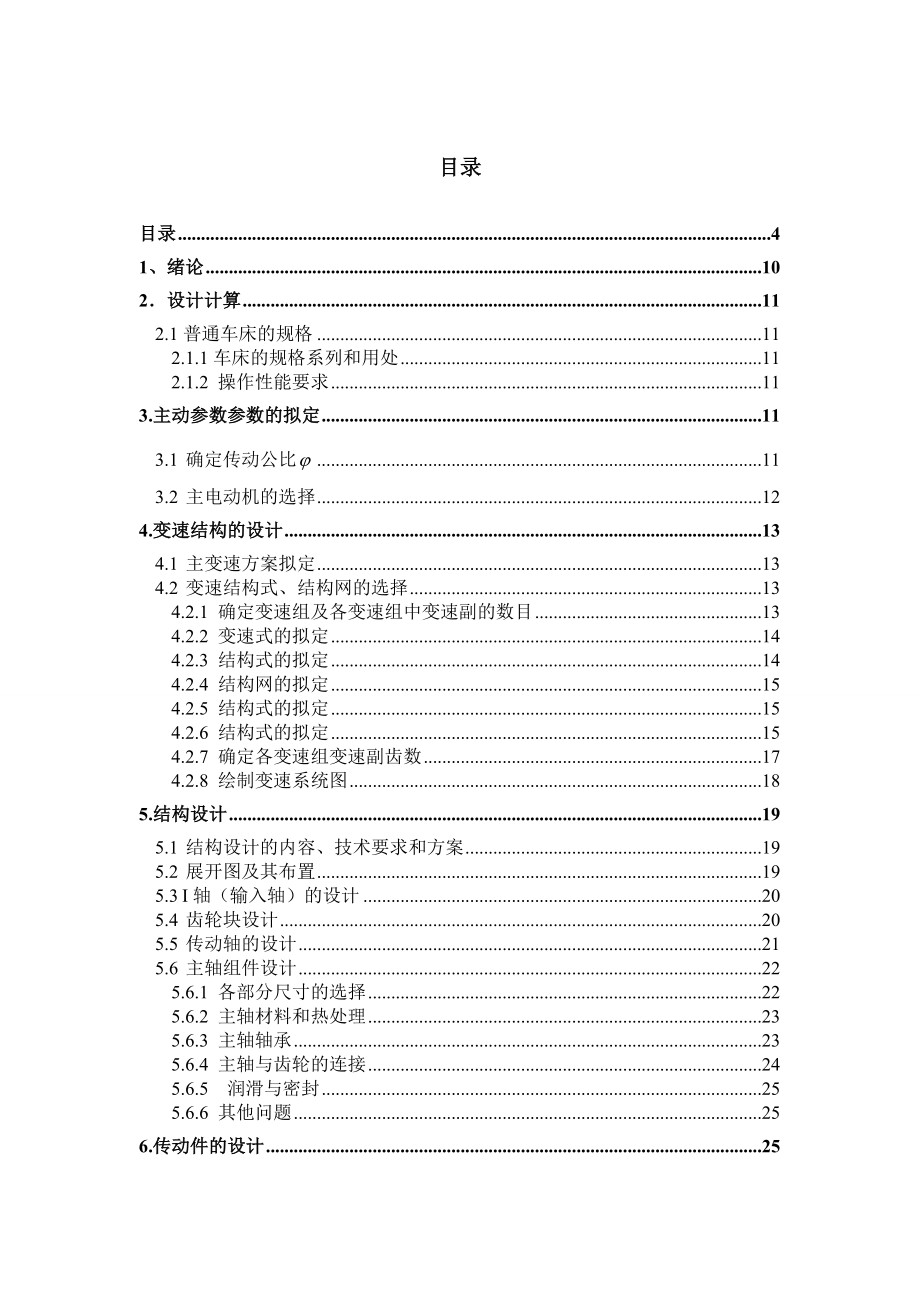 毕业设计（论文）普通中型车床主轴箱设计.doc_第3页