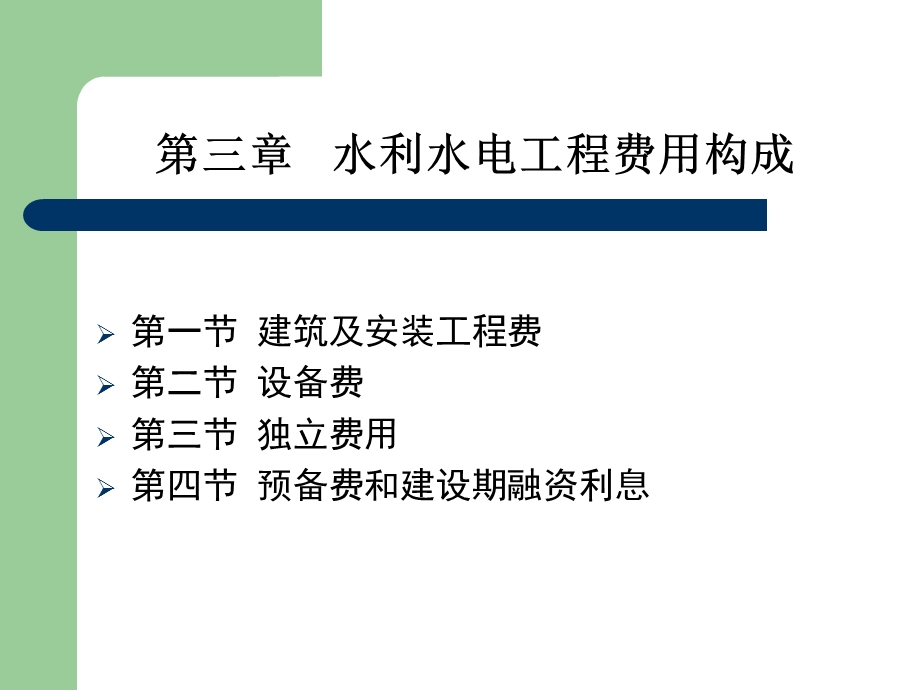 水利水电工程定额与造价课件.ppt_第2页