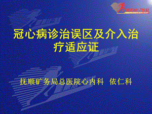 冠心病诊治误区及介入治疗适应证课件.ppt