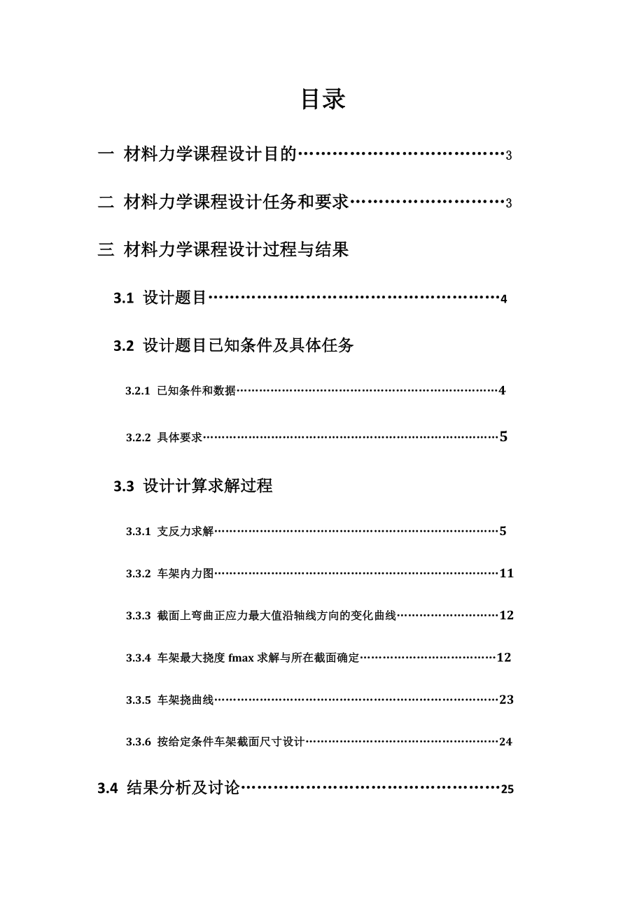 材料力学课程设计底盘车架静力分析及强度刚度计算.doc_第3页