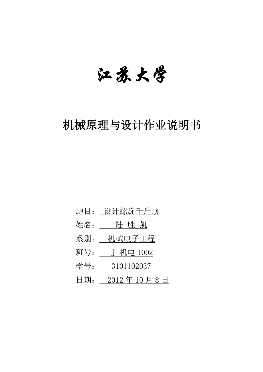 设计螺旋千斤顶机械原理与设计作业说明书.doc_第1页