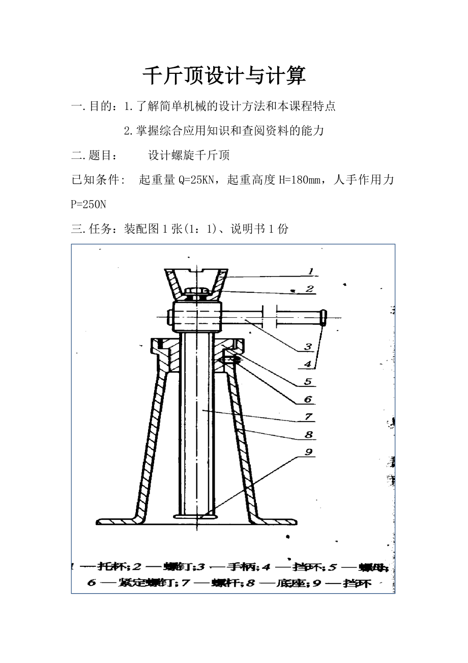 设计螺旋千斤顶机械原理与设计作业说明书.doc_第2页